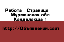  Работа - Страница 10 . Мурманская обл.,Кандалакша г.